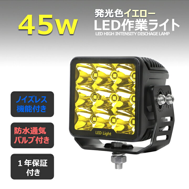 楽天市場】黄色 黄色光 イエロー 除雪車 除雪機 漁船 led ライト 45w 