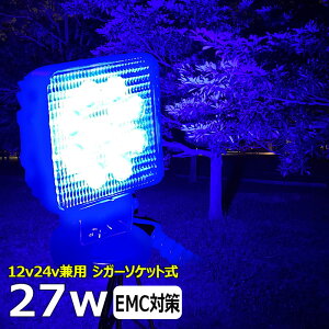 シガーソケット式 磁石ステー 27W 漁船 イカ釣り 集魚灯 青光 ブルー ワークライト led作業灯 LED投光器 船 デッキライト 除雪車 除雪機 led 作業灯 12v 24v 広角 船舶用 フォグランプ 12v/24v用 路肩