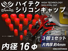 【15％OFF】楽天スーパーセール！TOYOKING 強化 シリコンキャップ 内径Φ16mm 3個1セット 赤色 ロゴマーク無し 自動車工業 各種工業 接続ホース 汎用品