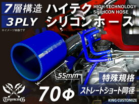 [あす楽]特殊規格 特殊サイズ 全長55mm ハイテク シリコン ホース ストレート ショート 同径 内径 70Φ 青色 ロゴマーク無し インタークーラー ターボ インテーク ラジェーター ライン 接続ホース 汎用品 レビューご投稿でクーポンプレゼント