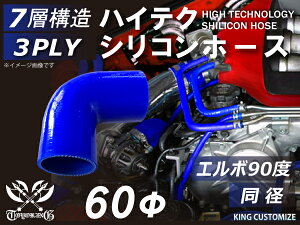 特殊規格 特殊長さ 片足長さ約60mm/70mm 強化 シリコーンチューブ 高耐久 シリコンホース エルボ 90度 同径 青色/赤色 ロゴマーク無し TOYOKING 耐圧 シリコンホース 日産 GT-R R35 汎用品