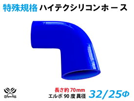 [あす楽]特殊規格 ハイテク シリコンホース エルボ 90度 異径 内径Φ32/25mm 片足長さ約70mm 青色 ロゴマーク無し インタークーラー ターボ インテーク ラジェーター ライン パイピング 接続ホース 汎用 レビューご投稿でクーポンプレゼント