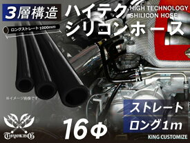 [あす楽]三層構造 ハイテク シリコン ホース ストレート ロング 同径 内径 Φ16mm 長さ 1m (1000mm) 黒色 ロゴマーク無し インタークーラー ターボ インテーク ラジェーター ライン パイピング 接続ホース 汎用品 クーポンプレゼント
