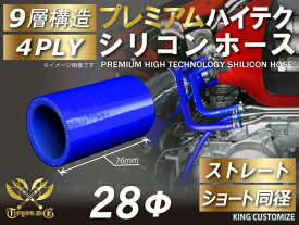 【15％OFF】楽天大感謝祭！プレミアム TOYOKING 強化 シリコン製 継手 シリコン ホース ストレート ショート 同径 内径 Φ28mm 青色 ロゴマーク無し自動車 工業用 各種 工業用 チューニング 汎用品