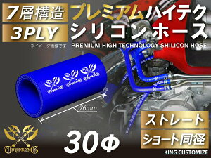 プレミアム ハイテク シリコンホース ストレート ショート 同径 内径Φ30mm 青色 ロゴマーク入り 車 バイク 重機 船舶 工業機械 カスタム 耐熱 ホース シリコンチューブ 耐圧 汎用品