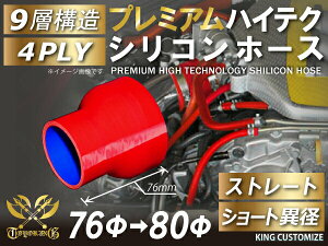 プレミアム TOYOKING 高品質 シリコンホース ストレート ショート 異径 内径Φ76-80mm 赤色 ロゴマーク無し工業用 ホース レーシング モータースポーツ カスタマイズ エンジンルーム ドレスアッ