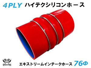 高性能 シリコン製 エキストリーム インテーク ホース ダブル クッション リング付 内径 Φ76mm 赤色 ロゴマーク無し 車 バイク 重機 船舶 工業機械 カスタム 耐熱 ホース シリコンチューブ 耐