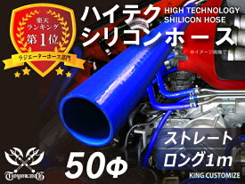 [あす楽]ハイテク シリコンホース ストレート ロング 同径 内径Φ50mm 長さ 1m (1000mm) 青色 ロゴマーク無し インタークーラー ターボ インテーク ラジェーター ライン パイピング 接続ホース 汎用 レビューご投稿でクーポンプレゼント