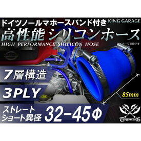 [あす楽]全長85mm 特殊規格高質 バンド付シリコンホース ストレート ショート 異径 内径Φ32-45mm 青色 ロゴマーク無し耐熱/耐寒/耐圧/耐久 ABA-937AB E-Z15A ジムニー GTR GT-R レース車 モータースポーツ 汎用