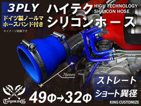 [あす楽]ホースバンド付き 耐熱 シリコンホース ストレート ショート 異径 内径Φ32⇒49mm 青色 ロゴマーク無し インタークーラー ラジェーター ライン パイピング 接続ホース 汎用品