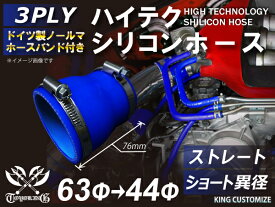 [あす楽]ホースバンド付き 耐熱 シリコンホース ストレート ショート 異径 内径Φ44⇒63mm 青色 ロゴマーク無し インタークーラー ラジェーター ライン パイピング 接続ホース 汎用品