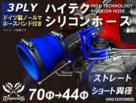 [あす楽]ホースバンド付き 耐熱 シリコンホース ストレート ショート 異径 内径Φ44⇒70mm 青色 ロゴマーク無し インタークーラー ラジェーター ライン パイピング 接続ホース 汎用品
