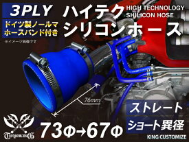 [あす楽]ホースバンド付き 耐熱 シリコンホース ストレート ショート 異径 内径Φ67⇒73mm 青色 ロゴマーク無し インタークーラー ラジェーター ライン パイピング 接続ホース 汎用品