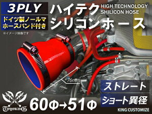 ホースバンド付き 強化 シリコンホース ストレート ショート 異径 内径Φ51⇒60mm 赤色 ロゴマーク無し インタークーラーホース ターボホース インタークーラーホース ターボホース インテー