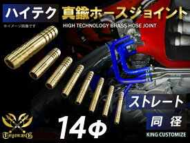 16周年記念【15%OFF】真鍮 ホースジョイント ストレート 同径 TOYOKING ホースジョイント 接続ジョイント 耐熱 接手 汎用品