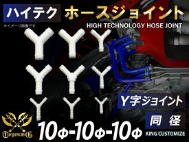 TOYOKING 強化 ホースジョイント Y字 同径 外径Φ10mm-Φ10mm-Φ10mm ホワイト 自動車工業 各種工業 接続ホース 汎用品