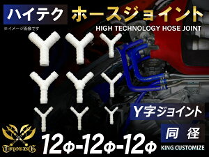 ホースジョイント チューブジョイント Y字 同径 外径Φ12mm-Φ12mm-Φ12mm ホワイト 汎用品