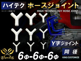 TOYOKING 強化 ホースジョイント Y字 同径 外径 Φ6mm-Φ6mm-Φ6mm ホワイト 汎用品 自動車工業 各種工業 接続ホース 汎用品