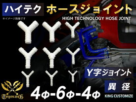 TOYOKING 強化 ホースジョイント Y字 異径 外径 Φ4mm-Φ6mm-Φ4mm ホワイト 汎用品 自動車工業 各種工業 接続ホース 汎用品