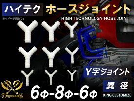 TOYOKING 強化 ホースジョイント Y字 異径 外径 Φ6mm-Φ8mm-Φ6mm ホワイト 汎用品 自動車工業 各種工業 接続ホース 汎用品