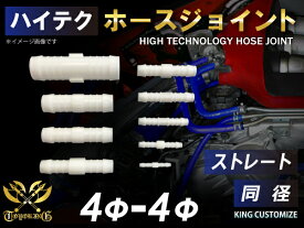 【15％OFF】楽天スーパーセール！TOYOKING 強化 ホースジョイント 耐圧 耐熱 ジョイント ストレート 同径 外径 Φ4mm-Φ4mm ホワイト 自動車工業 各種工業 接続ホース 汎用品