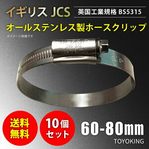 信頼のイギリス製ホースバンド SUS316 オールステンレス【10個セット】JCS ハイグリップ ホースバンド 60〜80mm 幅13mm 英国工業規格認定品 自動車工業 各種工業用 国産車 外車 耐熱・耐寒・耐圧