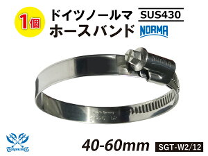 �y1�z�h�C�c �m�[���} NORMA �z�[�X�N���b�v SUS430 �ϔM �z�[�X�N���b�v SGT-W2/12 40-60mm ��12mm �ϔM�o���h �ϔM�z�[�X�N�����v �ϔM�z�[�X�N���b�v �� �o�C�N �J�[�p�[�c �ėp�i