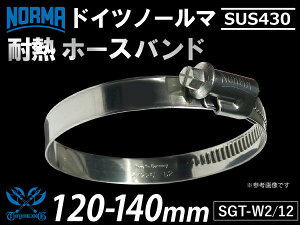 y1zϔM z[XNv hCc NORMA m[} SUS430 z[Xoh SGT-W2/12 120-140mm 12mm GT-R RX-7 g^86 DBA-ZN6 DAA-ZF1 E-DC2 E-FD3S ėpi