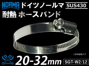 y1zϔM z[XNv hCc NORMA m[} SUS430 z[Xoh SGT-W2/12 20-32mm 12mm GT-R RX-7 g^86 DBA-ZN6 DAA-ZF1 E-DC2 E-FD3S ėpi
