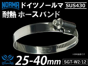 y1zψ ϔM z[XNv hCc NORMA m[} SUS430 z[Xoh SGT-W2/12 25-40mm 12mm ԗp VRz[X VR[ S `[uȂyLOJX^}CYyVsXz