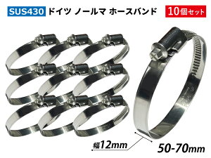 【10個セット】NORMA ホースバンド ドイツ SUS430 ホースバンド W2/12 50-70mm 幅12mm 高品質 耐熱 耐寒 耐圧 耐久性 TOYOKING 汎用品