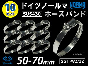 耐熱 ホースバンド 【10個セット】ドイツ NORMA ノールマ ホースバンド SUS430 耐熱 ホースバンド W2/12 50-70mm 幅12mm 耐熱 ホースクリップ ホースクランプ 固定 汎用品