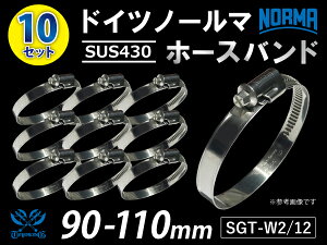 �z�[�X�o���h �y10�Z�b�g�z�h�C�c NORMA �m�[���} SUS430 �ϔM �z�[�X�o���h W2/12 90-110mm ��12mm �ϔM �z�[�X�N���b�v �z�[�X�N�����v �Œ� �ėp�i