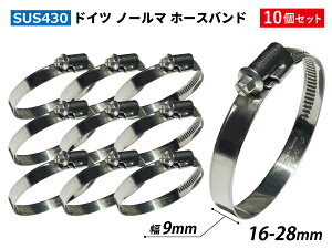 �y10�Z�b�g�zNORMA �z�[�X�o���h �h�C�c SUS430 �z�[�X�o���h SGT-W2/9 16-28mm ��9mm ���i�� �ϔM �ϊ� �ψ� �ϋv�� TOYOKING �ėp�i