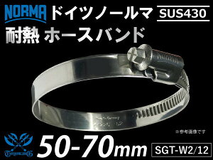 y1zϔM z[XNv hCc NORMA m[} SUS430 z[Xoh SGT-W2/12 50-70mm 12mm GT-R RX-7 g^86 DBA-ZN6 DAA-ZF1 E-DC2 E-FD3S ėpi