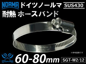 M̃hCcz[Xoh SUS430y1zhCc NORMA m[}(m})z[Xoh SGT-W2/12 60-80mm 12mm ԍH eHƗp Y O ϔMEϊEψEϋv ėpi