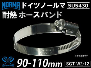 y1zϔM z[XNv hCc NORMA m[} SUS430 z[Xoh SGT-W2/12 90-110mm 12mm GT-R RX-7 g^86 DBA-ZN6 DAA-ZF1 E-DC2 E-FD3S ėpi