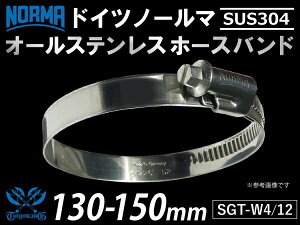 y1zϔM z[XNbv I[XeX SUS304 hCc m[} NORMA z[Xoh W4/12 130-150mm 12mm GT-R RX-7 g^86 DBA-ZN6 DAA-ZF1 E-DC2 E-FD3S ėpi