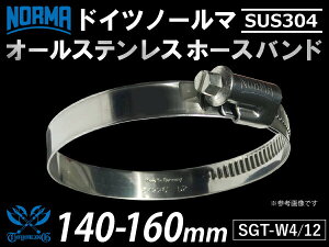 y1zϔM z[XNbv I[XeX SUS304 hCc m[} NORMA z[Xoh W4/12 140-160mm 12mm GT-R RX-7 g^86 DBA-ZN6 DAA-ZF1 E-DC2 E-FD3S ėpi