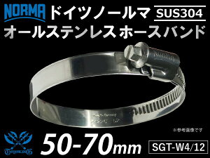 信頼のドイツホースバンド SUS304 オールステンレス【1個】ドイツ NORMA ノールマ(ノルマ)ホースバンド SGT-W4/12 50-70mm 幅12mm 自動車工業 各種工業用 国産車 外車 耐熱・耐寒・耐圧・耐久 汎用品