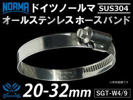【15％OFF】楽天スーパーセール！1個 ドイツ NORMA ノールマ ホースバンド SUS304 オールステンレス SGT-W4/9 20-32mm 幅9mm 自動車工業 各種工業 接続ホース 汎用品