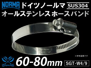 y1zϔM z[XNbv I[XeX SUS304 hCc m[} NORMA z[Xoh W4/9 60-80mm 9mm GT-R RX-7 g^86 DBA-ZN6 DAA-ZF1 E-DC2 E-FD3S ėpi
