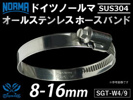 16周年記念【15%OFF】【1個】ホースバンド サビ全面排除 オールステンレス SUS304 ドイツ ノールマ NORMA ホースバンド 接続バンド ホースクリップ 汎用品
