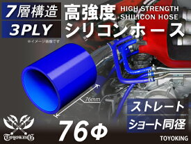 信頼のハイテクシリコーンホース ストレート ショート 同径 内径Φ76mm 青色 全長76mm ロゴマーク無し 自動車工業 二輪バイク 重機 建設機械 各種機械 港湾産業 航空機 船舶 農業 化学工業 各種工業用 耐熱・耐寒・耐圧・耐久 汎用品