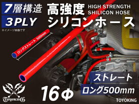 長さ500mm 高強度 シリコーンチューブ シリコンホース ストレート ロング 同径 赤色 ロゴマーク無し TOYOKING シリコンホース ラジエーター ターボホース 等 汎用品