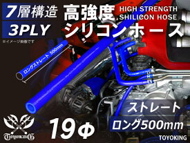 長さ500mm 高強度 シリコンホース ストレート ロング 同径 内径 Φ19mm 青色 ロゴマーク無し 車 バイク 重機 船舶 工業機械 カスタム 耐熱 ホース シリコンチューブ 耐圧 汎用品