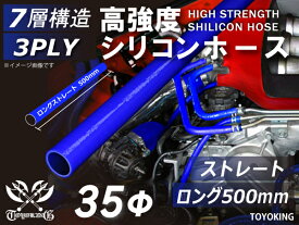 長さ500mm 高強度 シリコーンチューブ シリコンホース ストレート ロング 同径 青色 ロゴマーク無し TOYOKING シリコンホース ラジエーター ターボホース 等 汎用品