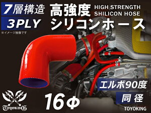 高強度 シリコンホース エルボ90度 同径 内径Φ16mm 赤色 ロゴマーク無 車 バイク 重機 船舶 工業機械 カスタム 耐熱 ホース シリコンチューブ 耐圧 汎用品