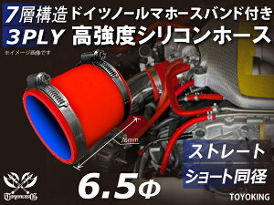 信頼のドイツホースクランプ付き 耐圧ハイテクシリコーン継手 ストレート ショート 同径 内径Φ6.5mm 赤色 長さ76mm ロゴマーク無し 自動車工業 各種工業用 航空機 船舶 耐熱・耐寒・耐圧・耐