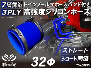 信頼のドイツホースバンド付き TOYOKINGシリコーンホース ストレート ショート 同径 内径Φ32mm ブルー 青色 ロゴマーク無し 自動車工業 各種工業用 港湾産業 海上 海中 海底 耐熱・耐寒・耐圧